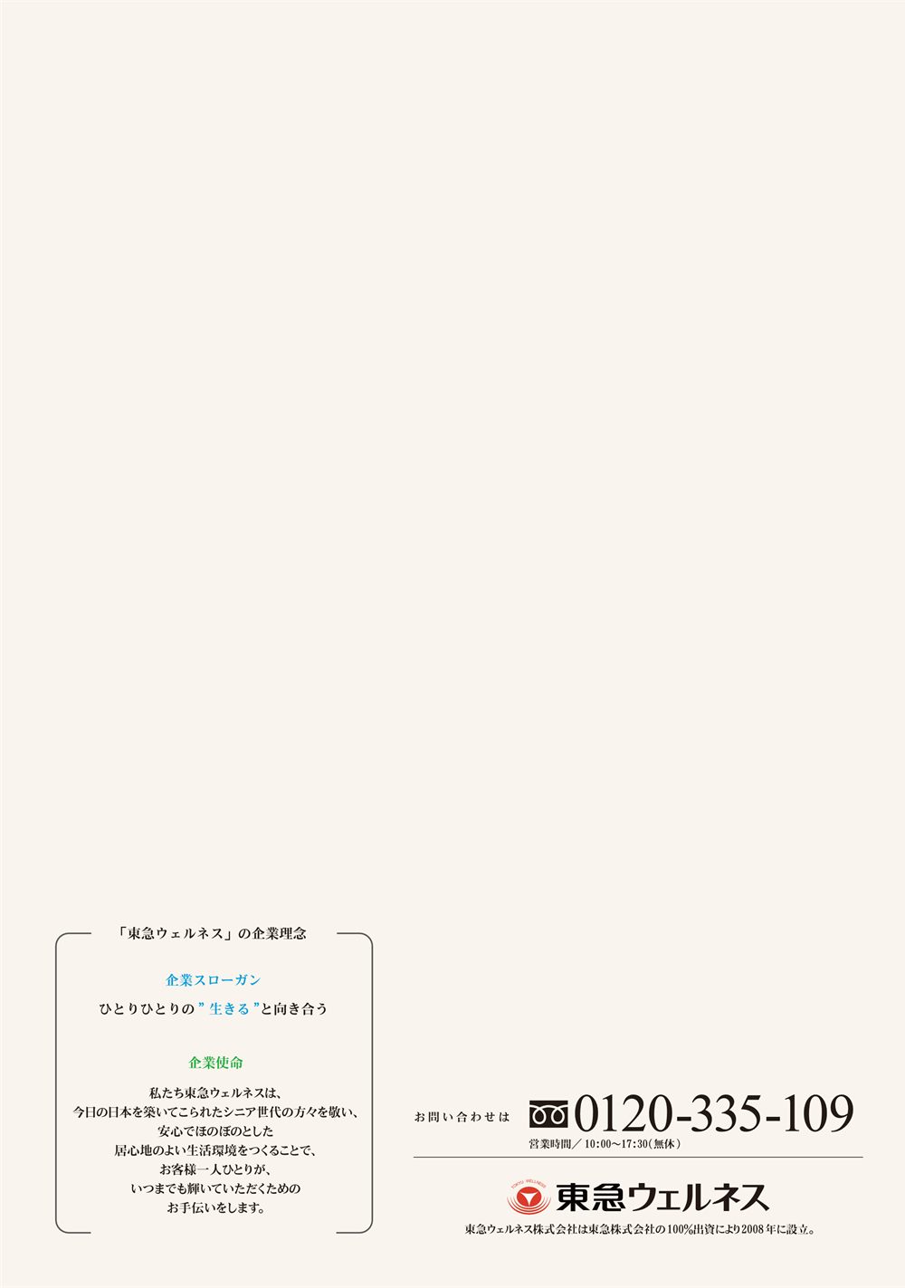 P.16 裏表紙。東急ウェルネスの企業理念と、お問い合わせ先 0120-335-109（営業時間10時から17時30分）