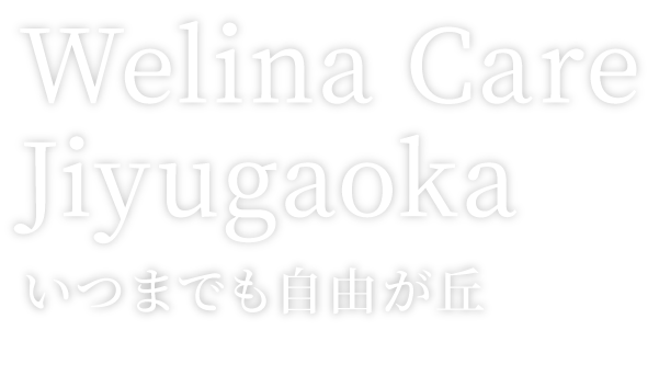 Welina Care Jiyugaoka いつまでも自由が丘