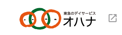 東急のデイサービス オハナ