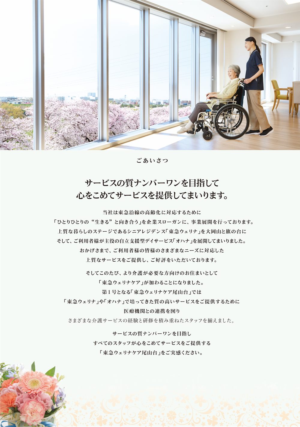 P.2 ごあいさつ「サービスの質ナンバーワンを目指して心をこめてサービスを提供してまいります。」窓から桜並木を眺める入居者とスタッフの写真
