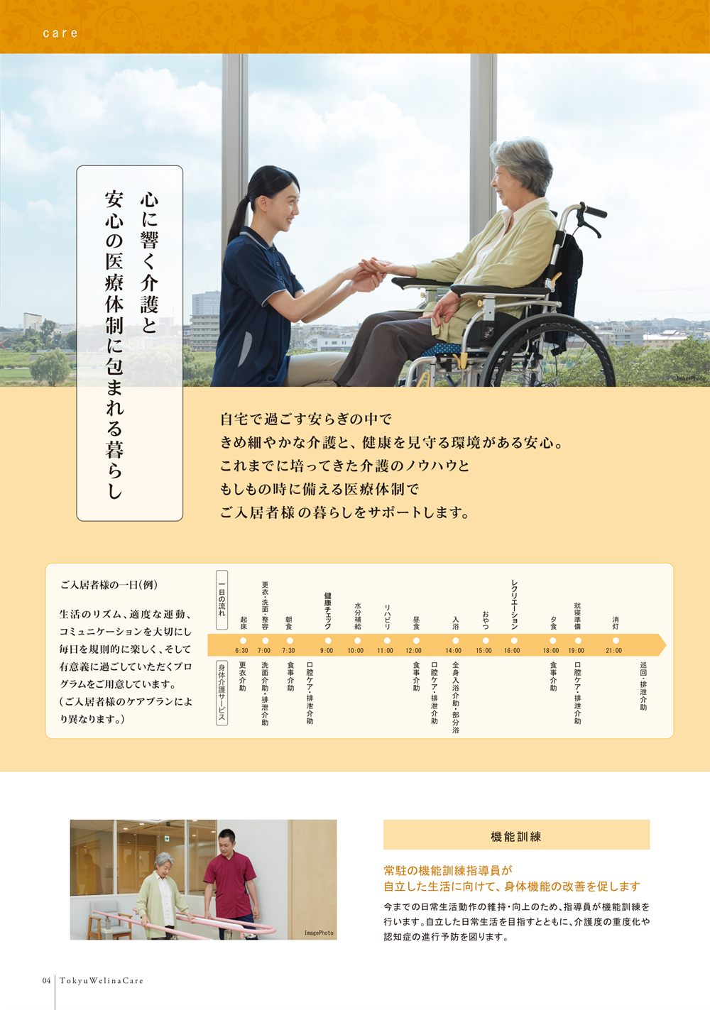P.4 介護と医療。心に響く介護と安心の医療体制に包まれる暮らし、ご入居者様の一日（例）、機能訓練