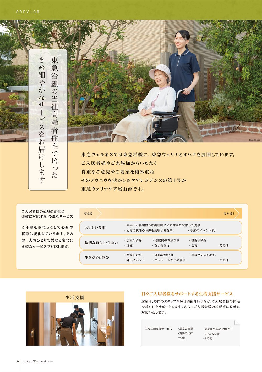 P.6 サービス。心身の変化に柔軟に対応する多彩なサービスと、生活支援サービス