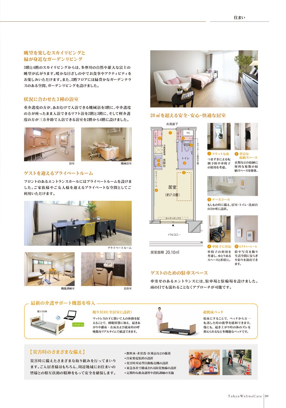 P.9 3種の浴室、プライベートルーム、機能訓練室、美容室、20.10平方メートルの居室と間取り図、介護サポート機器、災害時の備え