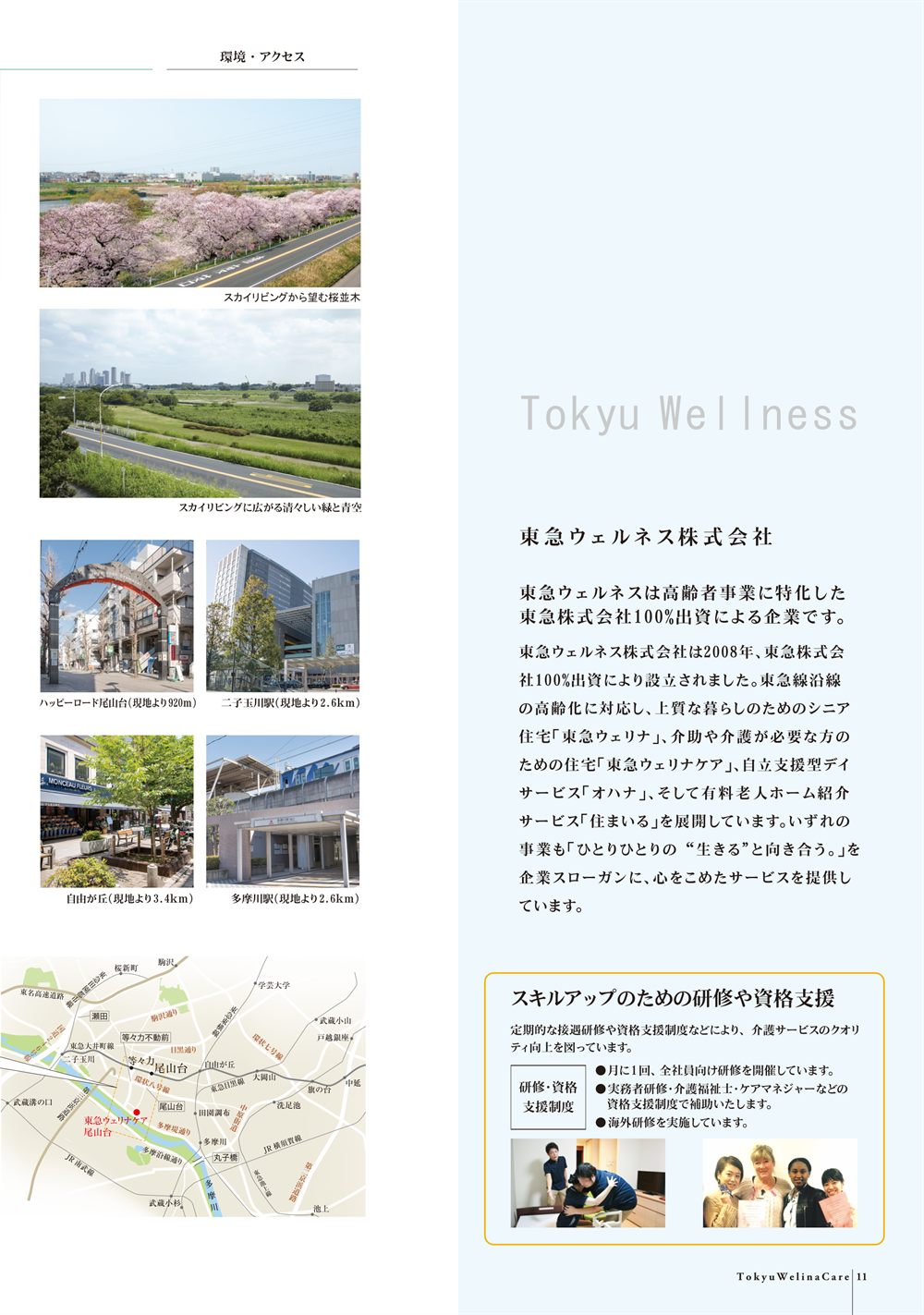 P.11 スカイリビングからの眺めと周辺の街の写真、広域地図、運営会社 東急ウェルネス株式会社の紹介と研修・資格支援制度