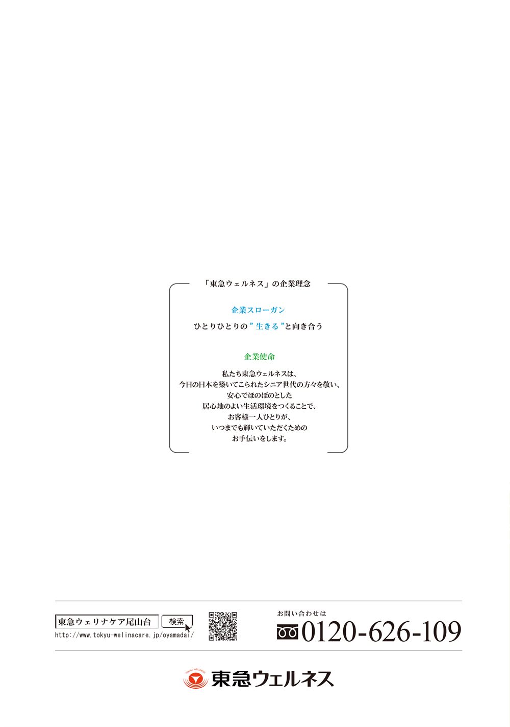 P.12 裏表紙。東急ウェルネスの企業理念と、お問い合わせ先 0120-626-109
