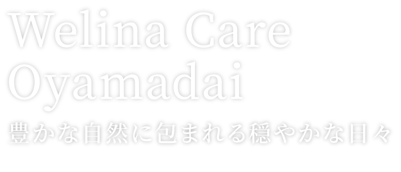 Welina Care Oyamadai 豊かな自然に包まれる穏やかな日々