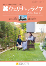 ウェリナケアライフ Vol.13