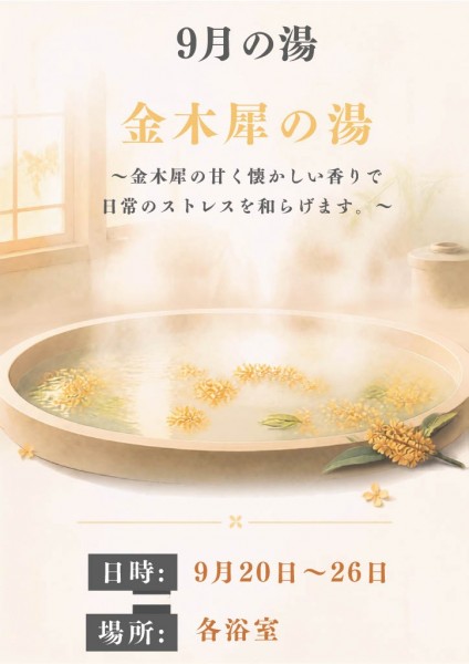 9月の湯の写真
