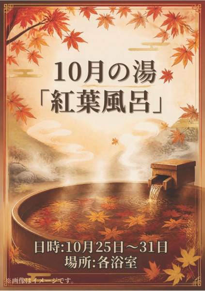 五感で秋を愛でる「紅葉風呂」の写真
